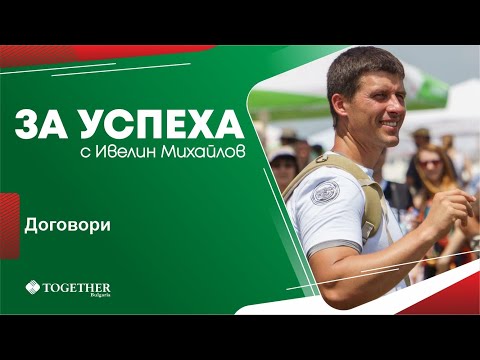 Видео: Договори - За Успеха с Ивелин Михайлов