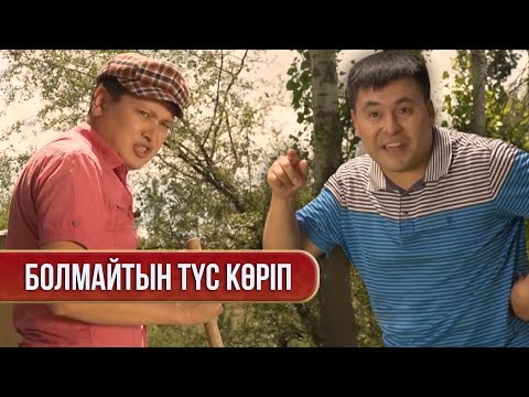 Видео: Алтын іздеген Дүйсен | Зың-зың Күлпәш