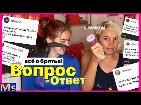 Видео: ВСЯ ПРАВДА О БРИТЬЕ || ВОПРОС - ОТВЕТ