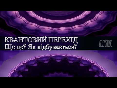 Видео: КВАНТОВИЙ ПЕРЕХІД💫🌍💫Що це? Як відбувається?