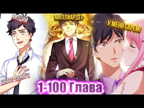 Видео: ЕМУ ИЗМЕНИЛА ДЕВУШКА, НО ОН СТАЛ САМЫМ БОГАТЫМ В МИРЕ ЧТОБЫ ОТОМСТИТЬ И...! Озвучка Манги 1-101Глава