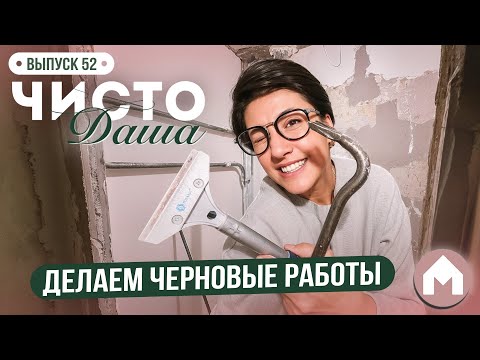 Видео: Процесс черновой отделки! / Чисто Даша #52