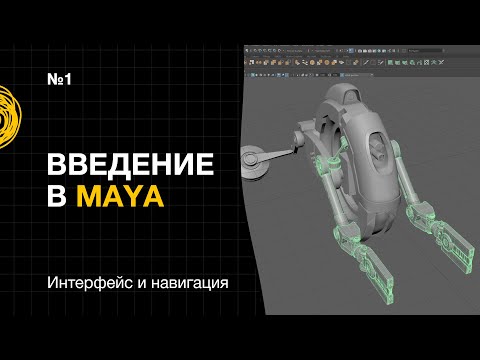 Видео: Введение в Maya №1. Интерфейс и навигация