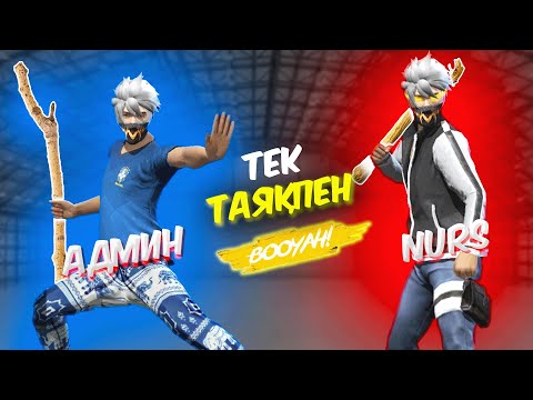 Видео: НУРС ЕКЕУМЫЗ ТЕК КАНА ТАЯҚПЕН ТОП 1 АЛДЫК 😂 КАЗАКША ФРИ ФАЕР