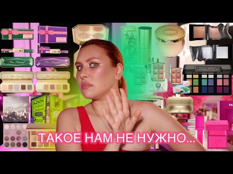 Видео: АНТИПОКУПКИ | БЬЮТИ СКУКОТА | ЗАВЕТНЫЕ НОВИНКИ | БЬЮТИ ПРОЖАРКА | КУПИТЬ ИЛИ ЗАБИТЬ