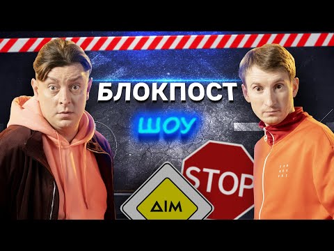 Видео: Бампер VS Сус. Блокпост шоу | #3