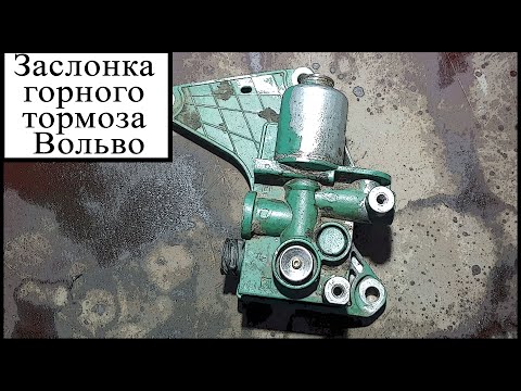 Видео: Заслонка горного тормоза Вольво