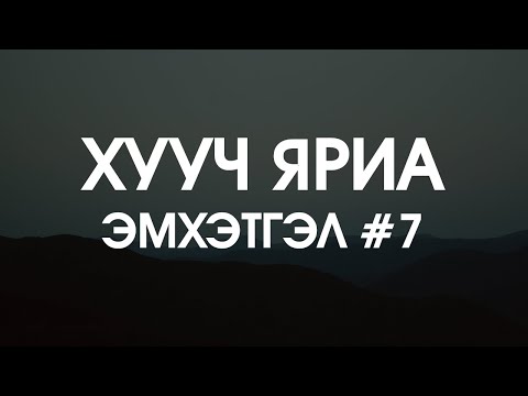 Видео: ХУУЧ ЯРИА | Эмхэтгэл #7