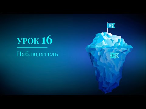 Видео: Урок 16 Наблюдатель