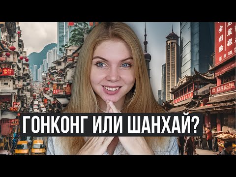 Видео: НАСТОЯЩИЕ причины, почему Шанхай хуже Гонконга. Какой город выбрать для путешествия?