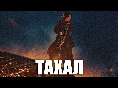 Видео: ТАХАЛ | ЭНЭ БҮХНИЙ ЭХЛЭЛ...