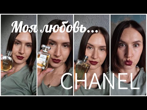 Видео: CHANEL 💛 в моей парфюмерной коллекции | Любимый парфюмерный дом | Chanel smaržas