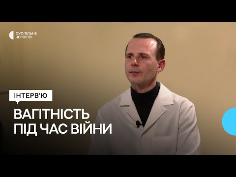 Видео: "Не відкладайте вагітність на потім" — інтерв'ю з лікарем-гінекологом Миколою Бойко