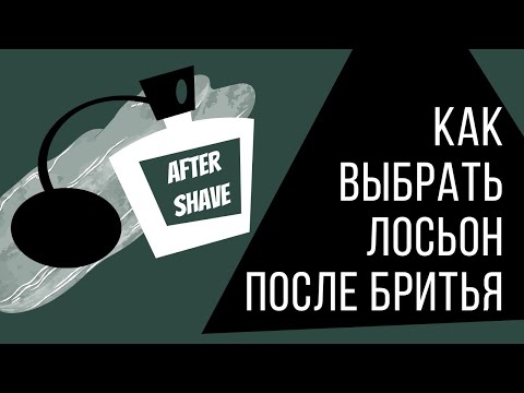 Видео: Как выбрать лосьон после бритья? Без рекламы и воды.