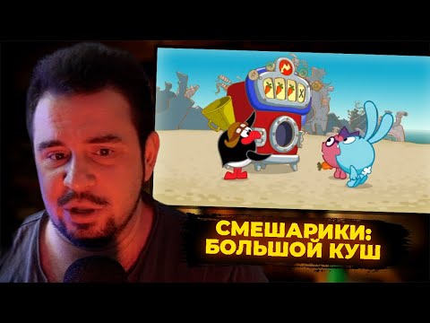 Видео: КУЛЬТАС СМОТРИТ: СМЕШАРИКИ - БОЛЬШОЙ КУШ | РЕАКЦИЯ КУЛЬТАСА