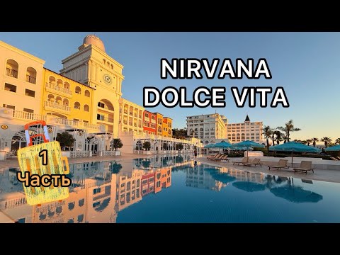 Видео: Nirvana Dolce Vita. Обзор отеля. 1 часть. Октябрь 2025
