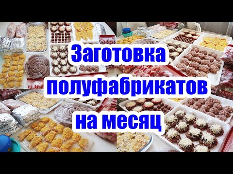 Видео: ЗАГОТОВКИ В МОРОЗИЛКУ❄️◾ ДОМАШНИЕ ПОЛУФАБРИКАТЫ 🍗🥩 ◾  ЭКОНОМИЯ ВРЕМЕНИ И СИЛ 👍