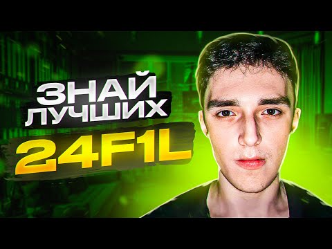 Видео: ЗНАЙ НАШИХ - F1L l ИСТОРИЯ УСПЕХА