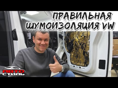 Видео: Делаем ШВИ салона . Шумоизоляция автомобиля #vw