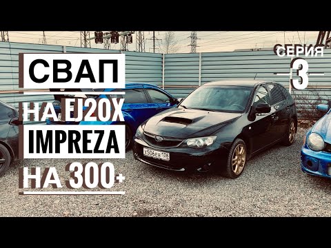Видео: SUBARU IMPREZA | ПУТЬ ДО WRX |  СВАП на EJ20X #3