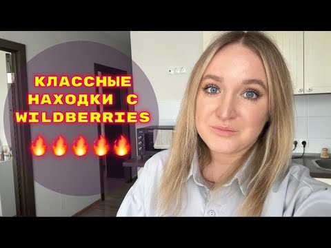 Видео: ПОКУПКИ  С WILDBERRIES # 22🔥