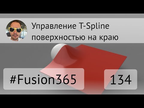 Видео: Управление T-Spline поверхностью на краю во Fusion 360 - Выпуск #134