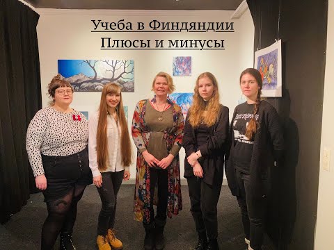 Видео: Учеба в Финляндии плюсы и минусы. Учеба в Риверии на художника. Полгода после переезда в Финляндию