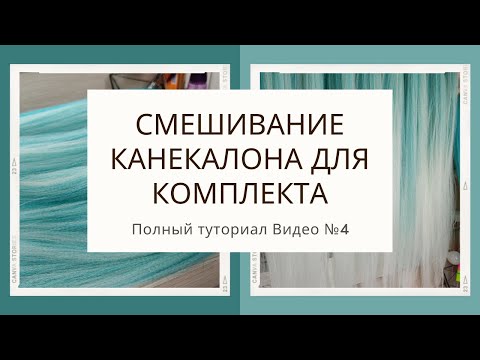 Видео: Как смешать канекалон для комплекта №4
