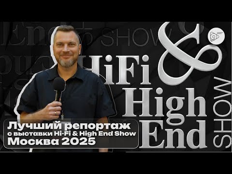 Видео: Лучший репортаж с выставки Hi Fi & High End Show 2025 Москва