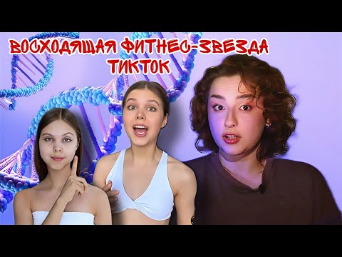 Видео: ОДНОКЛЕТОЧНЫЕ В ТИК-ТОК #1 | ФИТНЕС-БЕЗУМИЕ АРИНЫ РЫКОВОЙ