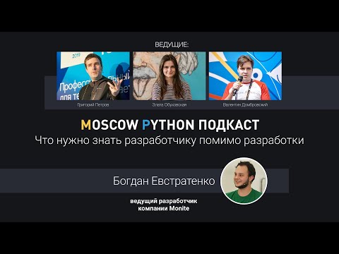 Видео: Moscow Python Podcast. Что нужно знать разработчику помимо разработки (level: all)