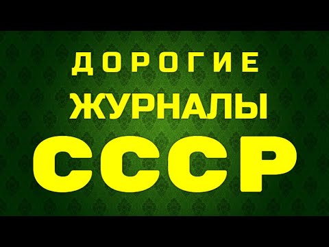 Видео: ДОРОГИЕ ЖУРНАЛЫ СССР