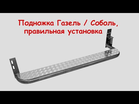 Видео: Подножка Газель,  Соболь - правильная установка