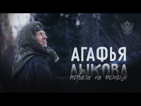 Видео: Агафья Лыкова позвала на помощь