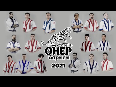 Видео: «Өнер барысы 2021» мега жобасы /Толық нұсқа/