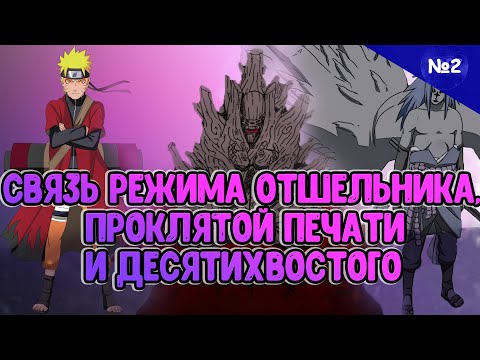 Видео: Откуда появилась Проклятая печать Орочимару? | различие Джуина и силы Джуго //ТЕОРИЯ