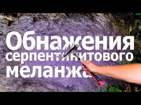 Видео: Серпентинитовый меланж (среднее течение р.Белая, респ. Адыгея)