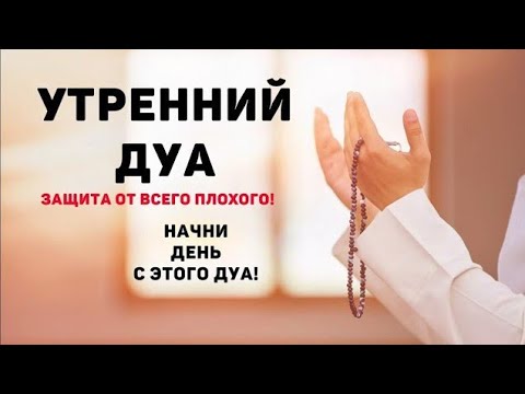 Видео: УТРЕННИЙ ДУА أذكار الصباح ЗАЩИТИТЬ ВАС ВЕСЬ ДЕНЬ | СЛУШАЙТЕ КАЖДОЕ УТРО!