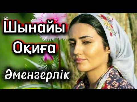 Видео: Өмірден алынған. Шынайы оқиға. Әмеңгерлік