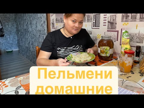 Видео: Пельмени домашние . Мукбанг.