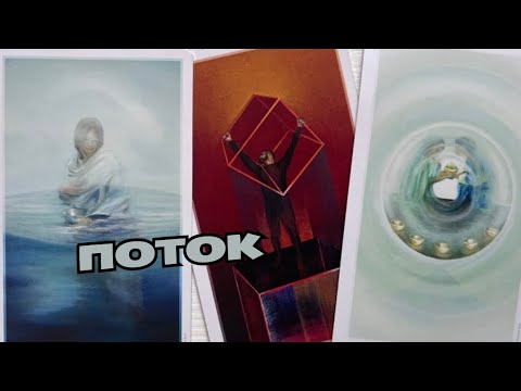 Видео: 🔮ЧТО ПОКАЖУТ КАРТЫ✨ЧТО ВАМ НУЖНО СЕЙЧАС ЗНАТЬ💫🔮 #гаданиенатаро #будущее #таро #мужчинанапорогетаро