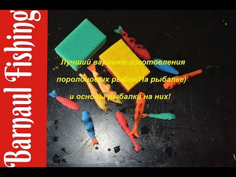 Видео: Поролонка на хищника (Barnaul Fishing)