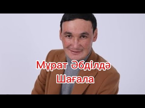 Видео: Шағала - "Мұрат Әбділдә" (Shagala - "Murat Abdi")