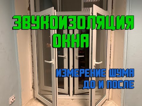 Видео: Звукоизоляция окна