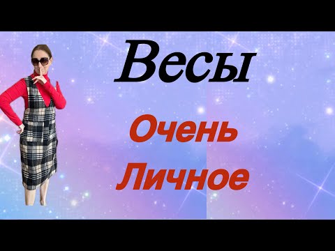 Видео: 🔴 Весы 🔴 Очень личное … От Розанна Княжанская