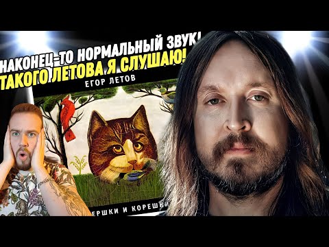 Видео: Реакция на "ЕГОР ЛЕТОВ - ВЕРШКИ И КОРЕШКИ" | Гражданская Оборона здорового человека!