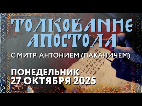 Видео: Понедельник, 27 октября 2025 года. Толкование Апостола с митр. Антонием (Паканичем).