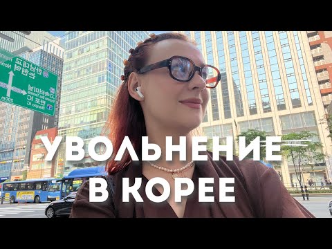 Видео: Я УВОЛИЛАСЬ ИЗ КОРЕЙСКОЙ КОМПАНИИ. буллинг.