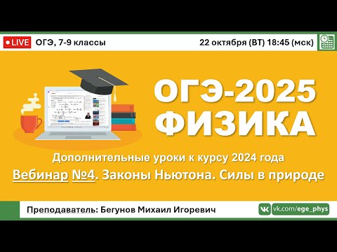 Видео: 🔴ОГЭ-2025 по физике. Вебинар №4. Законы Ньютона. Силы в природе