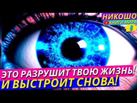 Видео: Эти Советы Просветленного Разрушат Твою Жизнь До Основания И Выстроят Её Снова! НИКОШО